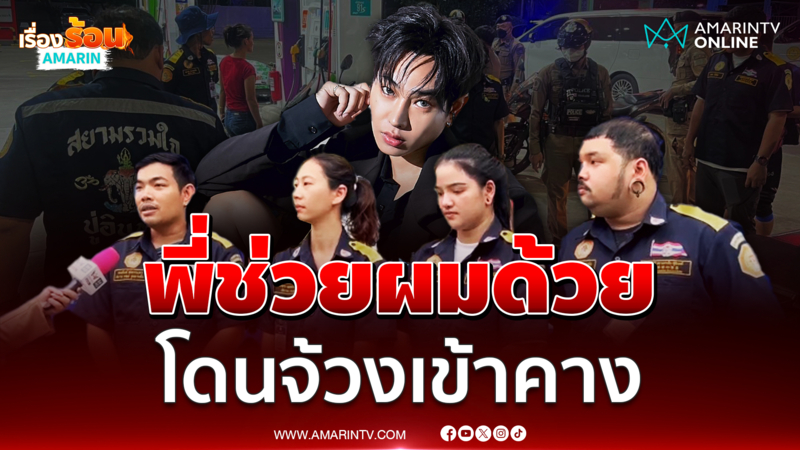 กู้ภัยเปิดใจช่วยชีวิต เป๊ก ผลิตโชค โดนจ้วงกลางปั๊ม