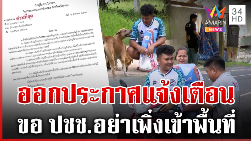 ศรีสะเกษแจ้ง ปชช.งดกลับเข้าพื้นที่ ชาวบ้านผวาหัวระเบิดยังไม่เก็บกู้
