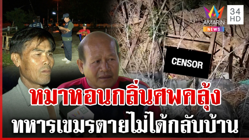 ตายแล้วไม่ได้กลับบ้าน ศพทหารเขมรเกลื่อนชายแดน กลิ่นเหม็นคลุ้ง
