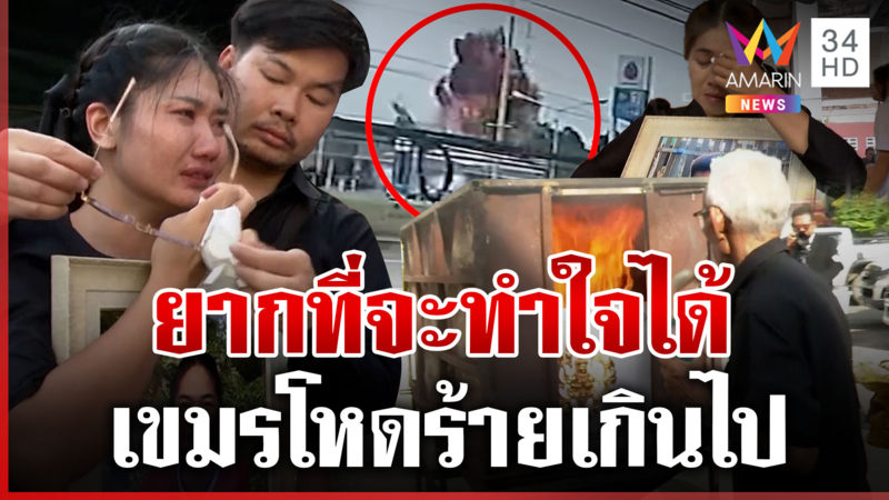 พระราชทานเพลิงศพเหยื่อเขมรยิงปั๊ม ครอบครัวร่ำไห้เสียใจสูญเสียกะทันหัน