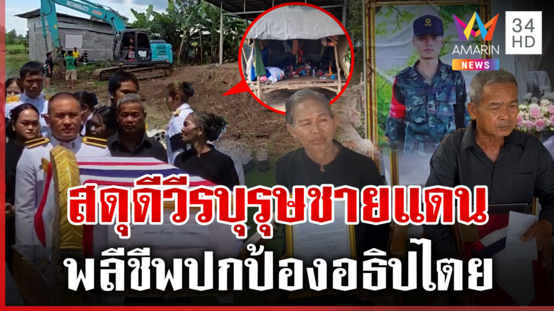 สดุดีทหารกล้า วีรบุรุษชายแดน โปรดเกล้า ฯ สร้างบ้านให้พลทหารธีรยุทธ