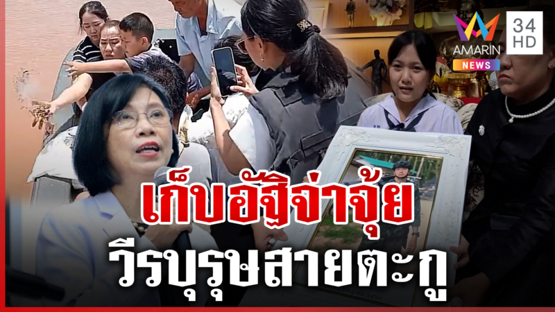 เก็บอัฐิ "จ่าจุ้ย" สละชีวิตเพื่อชาติ  รามา ฯ พร้อมรับลูกเรียนพยาบาล