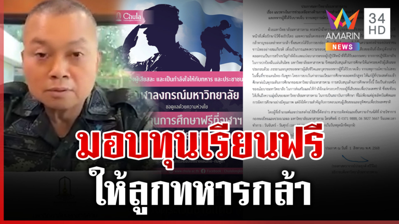 จุฬา ฯ มอบทุนเรียนฟรีให้ลูกเมียทหาร-ตชด. มมส ให้ลูกทหารกล้าเรียนฟรี