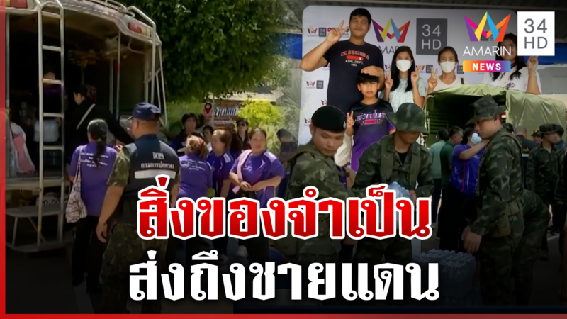 อมรินทร์อาสาส่งด่วน รับบริจาคสิ่งของจำเป็น แก่ผู้ได้รับผลกระทบชายแดน