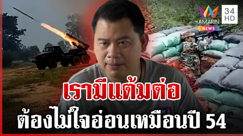 จับตาประชุม GBC "อ.วันวิชิต" มองมุมกลับ เรามีแต้มต่อ ต้องไม่ใจอ่อน