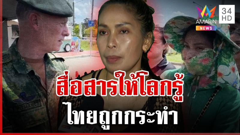เปิดใจ "มาดามปู" คุยทูตดัตช์ สื่อสารให้โลกรู้ไทยถูกกระทำ