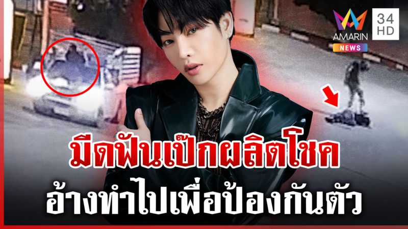 เปิดคลิป "เป๊ก ผลิตโชค" โดดเกาะกระบะ ก่อนชุลมุนถูกฟันเลือดอาบ