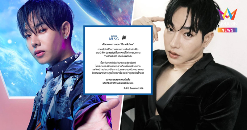 ค่าย White Music แจ้งอัปเดตอาการ "เป๊ก ผลิตโชค" มีแพทย์เฝ้าดูแลใกล้ชิด