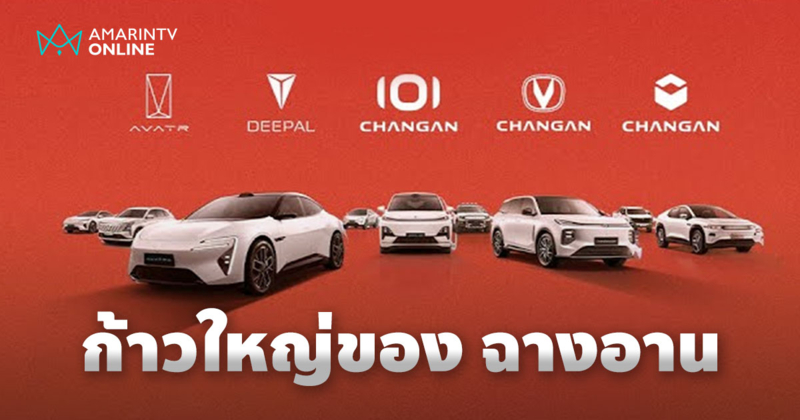 ฉางอานตั้ง China Changan Automobile Group ไทยศูนย์กลาง EV พวงมาลัยขวา
