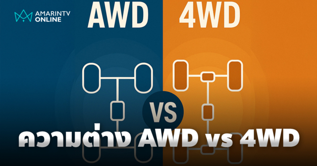 ความต่างระหว่างระบบขับเคลื่อน 4 ล้อ AWD และ 4WD คืออะไร