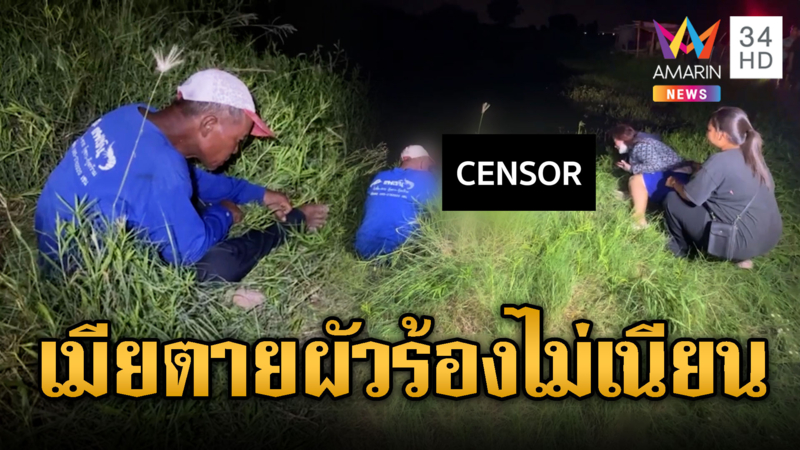 ป้าตกบ่อปลา ตายปริศนาเจอพิรุธเพียบ