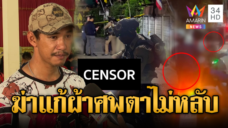ฆ่าโหดเด็ก 15 แทงดับจับแก้ผ้าประจาน