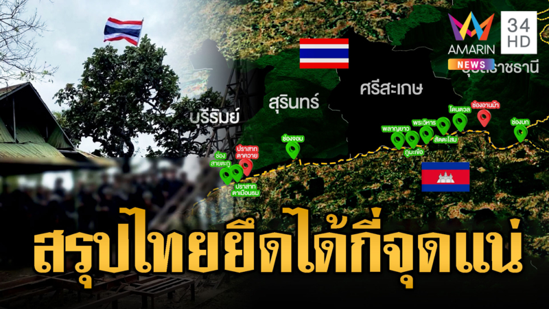 สรุปชัดๆไทยยึดได้กี่จุดกันแน่