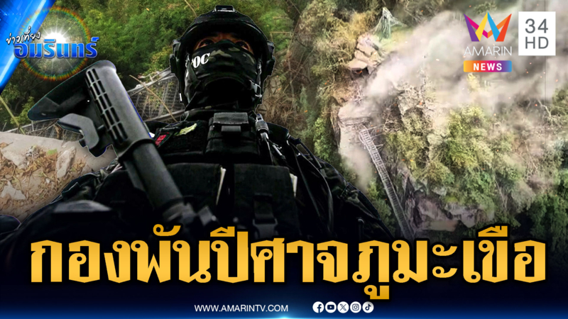 ระดมหน่วยทหารชั้นยอด คุมภูมะเขือ ป้องกันเขมรโจมตี