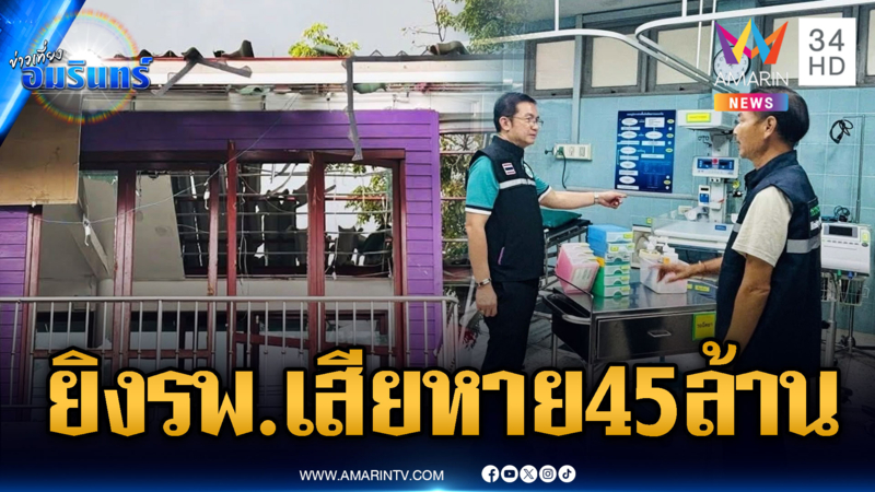 เขมรยิง รพ.พนมดงรัก พังเสียหาย 45 ล้าน แทบต้องสร้างใหม่