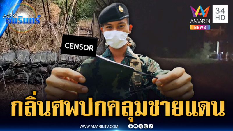 ทหารไทยต้องการหน้ากากอนามัย หลังศพเขมรเหม็นคละคลุ้ง
