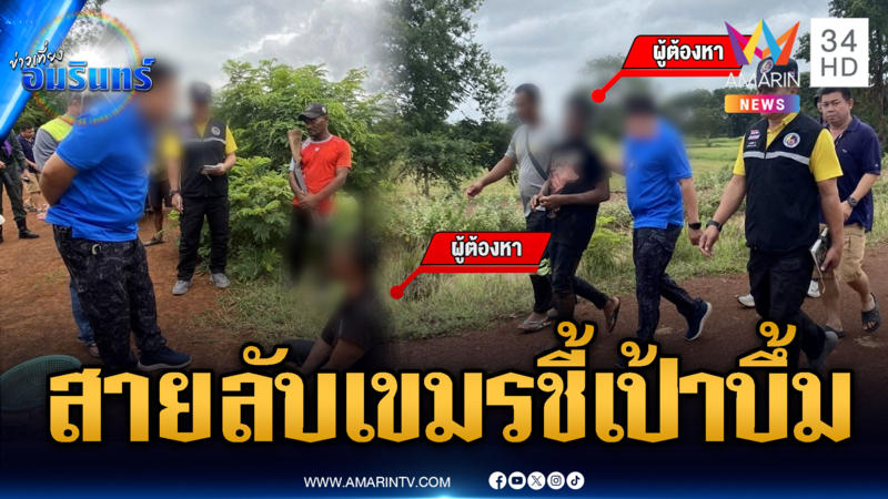 จับ 2 สายลับเขมร! ล็อกพิกัดระเบิด ได้ค่าจ้าง 162 บาท
