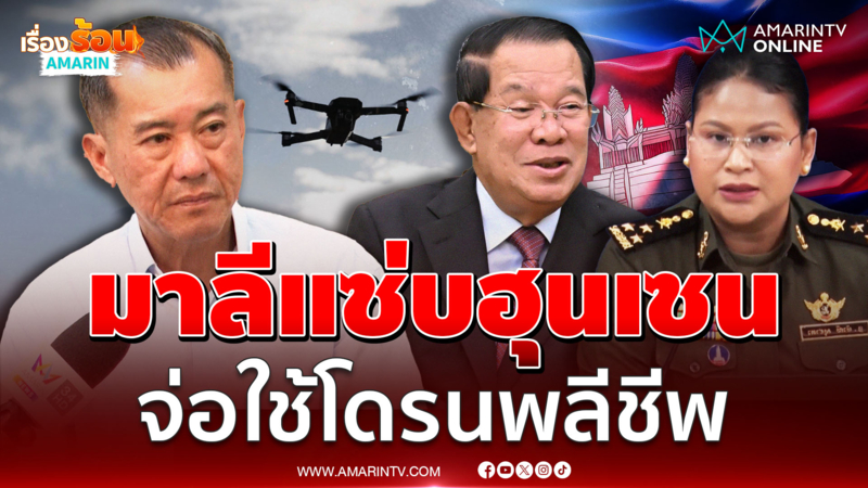 พล.อ.รังษี เชื่อเขมรปล่อยโดรนปักพิกัด จ่อใช้โดรนพลีชีพ