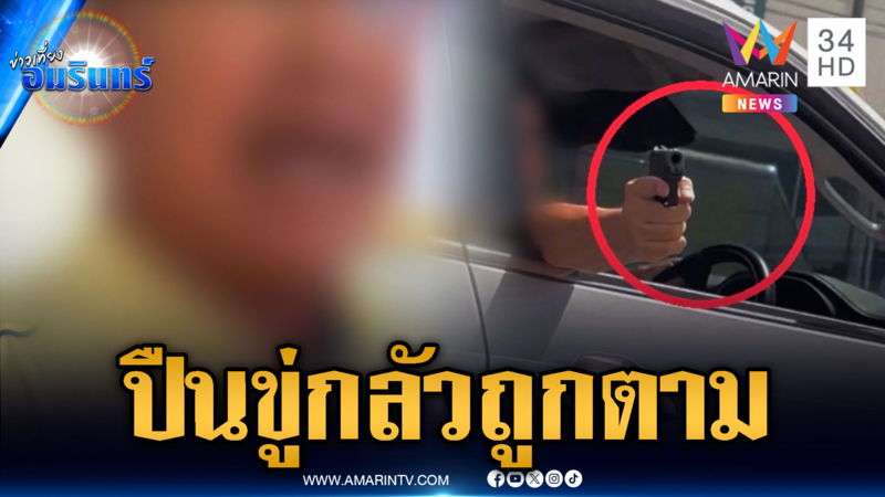 สายปาดหัวร้อน ชักปืนขู่คู่กรณี อ้างกลัวถูกขับตาม