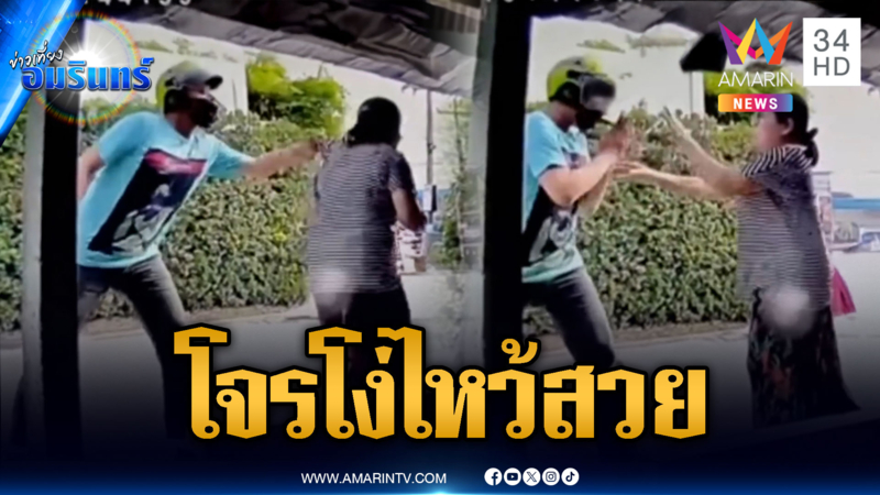 โจรกระชากสร้อยทองคุณป้าไม่ขาด รีบไหว้ขอโทษ