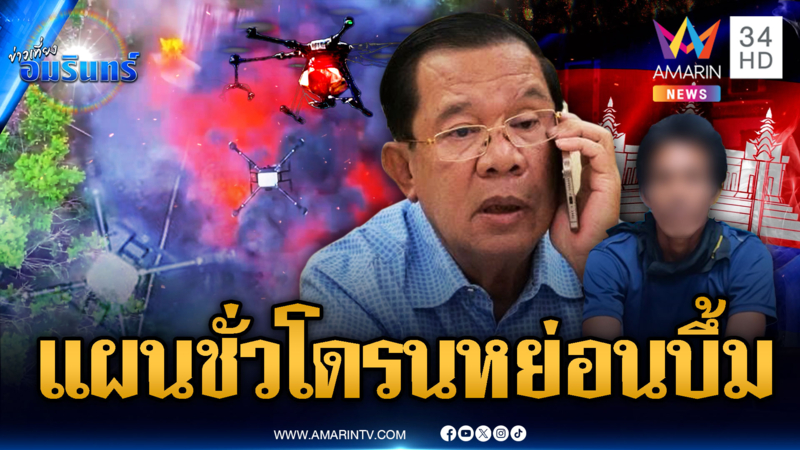 โลกต้องรู้! สายลับเขมรยอมคายแผนชั่ว ภารกิจโดรนหย่อนระเบิด