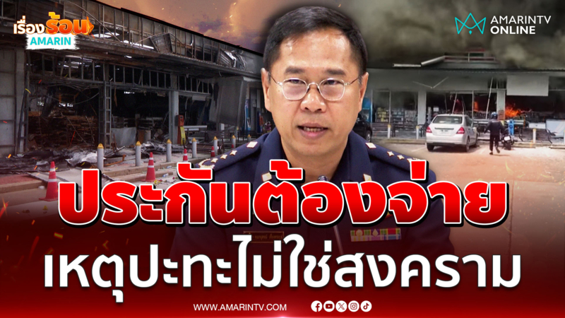 ตีความเป็นเหตุปะทะ บริษัทประกันต้องจ่ายสินไหม