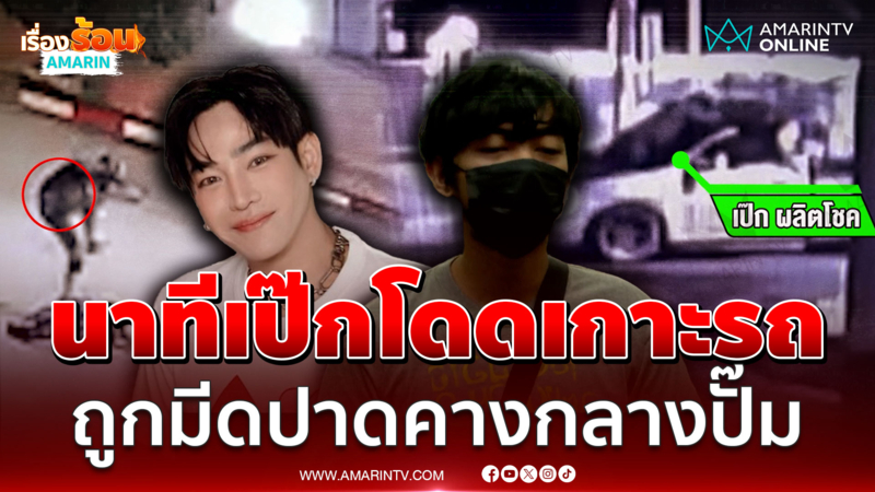 "เป๊ก ผลิตโชค" สติหลุด! กระโดดเกาะรถ ถูกมีดปาดคางเจ็บกลางปั๊ม