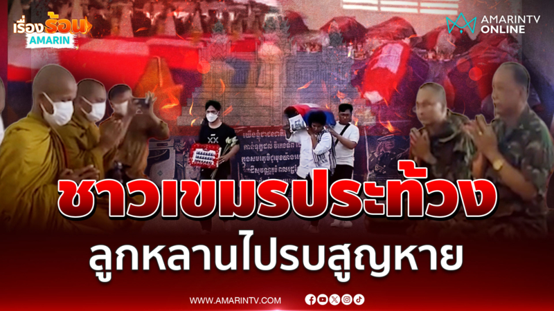 ชาวเขมรถูกปิดหูปิดตา ประท้วงลูกหลานไปรบเพื่อชาติแต่กลับสูญหาย