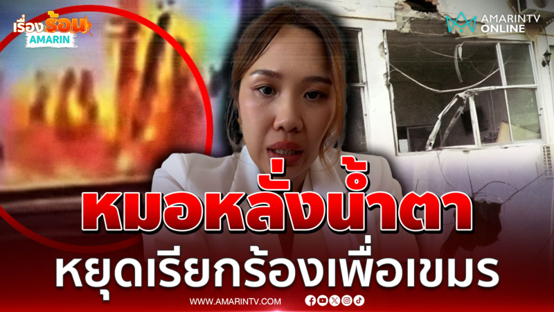 หมอหน้าด่านหลั่งน้ำตา วอนหยุดเรียกร้องเพื่อเขมรทำร้ายคนไทย 