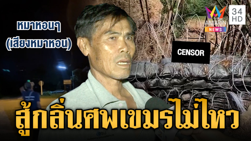 ชาวบ้านกินข้าวไม่ลงเหม็นกลิ่นศพเขมร ทหารต้องการหน้ากากอนามัย