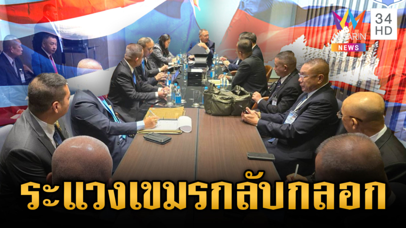 เริ่มวันแรก ไทยถกเขมรเวที GBC “บิ๊กเล็ก” ระแวงพวกกลับกลอก