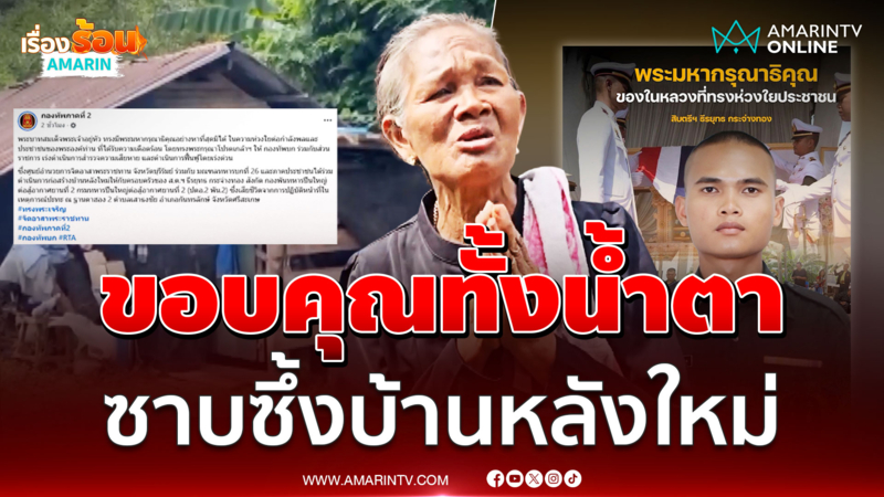 ในหลวงทรงห่วงใย โปรดเกล้าฯ สร้างบ้านหลังใหม่ให้ "พลทหารธีรยุทธ"
