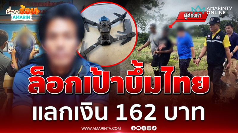 รวบ 2 สายลับเขมร แฝงตัวล็อกพิกัดบึ้ม แลกเงิน 162 บาท
