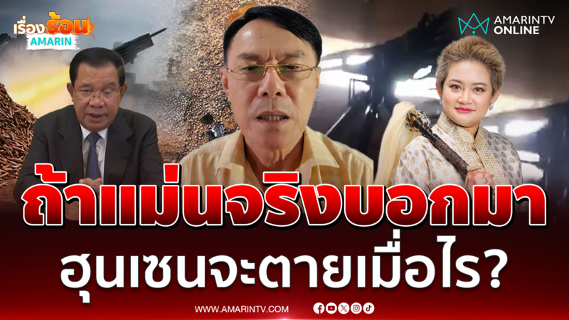 "เรวัช" ท้าถ้าท่านยมแม่นจริงก็บอกมา "ฮุน เซน" จะตายเมื่อไร?