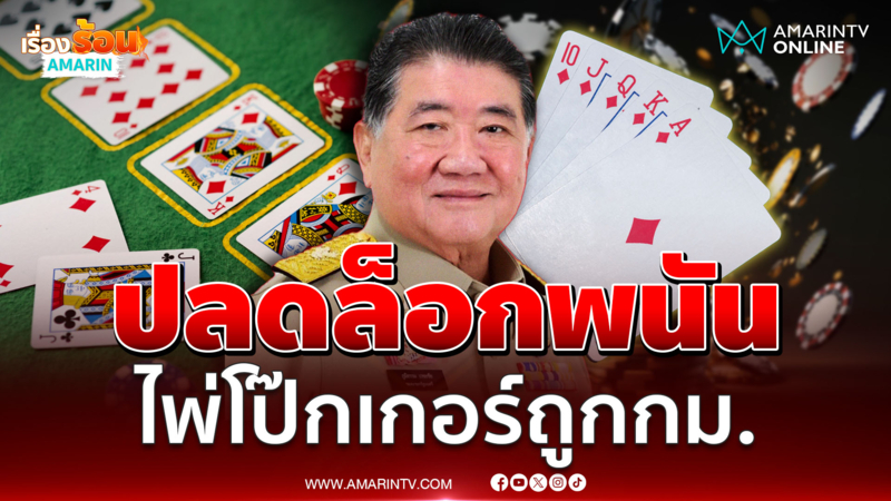 ภูมิธรรมเปิดทางเซ็นปลดล็อกพนันโป๊กเกอร์ถูกกฎหมาย