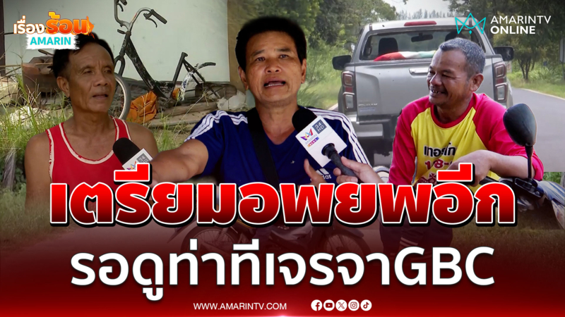 ชาวบ้านเตรียมอพยพ เขมรไว้ใจไม่ได้ หวั่นปะทะขณะเจรจา GBC