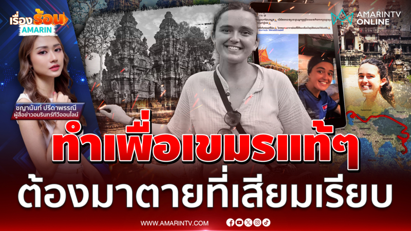 "ลิซา ชีราร์ด" ทำเพื่อเขมรแท้ๆ ต้องมาตายที่เสียมเรียบ