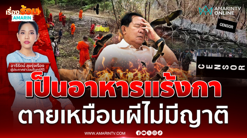 กัมพูชาปล่อยศพทหทารเน่าเป็นอาหารแร้ง-กา สุดเวทนา ตายเหมือนผีไม่มีญาติ