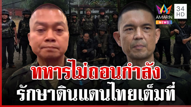 มทภ.2 ลั่นทหารไม่ถอนกำลัง ไม่เกี่ยวไทยถกเวที GBC