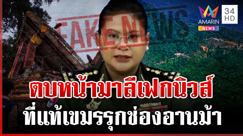 เจ๊มาลีฟังไว้! เขมรรุกช่องอานม้า แต่ปล่อยเฟกนิวส์ใส่ร้ายไทย