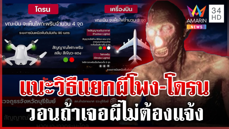 ตร.แนะวิธีแยก “ผีโพง-โดรน” ดวงไฟต้องเป็นอย่างไร