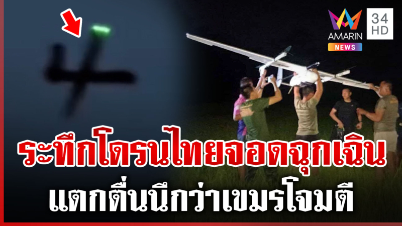 ชาวบ้านแตกตื่น โดรนจอดฉุกเฉินกลางทุ่งนา ที่แท้ของไทยเอง