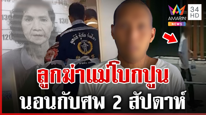 ลูกฆ่าแม่โบกปูน นอนกับศพ 2 สัปดาห์ แฉคลิปร่ายอยากมีอิสระ