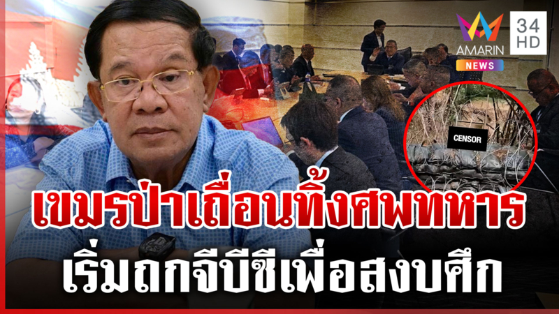 ถกGBCทางออกชายแดน? เขมรเคลื่อนไหว-เมินเก็บศพทหารทิ้งเป็นผีเฝ้าป่า
