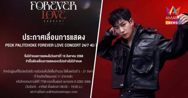 ประกาศเลื่อนคอนเสิร์ต