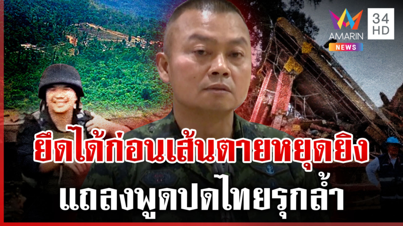 แม่ทัพภาค 2 ตอกหน้าเขมรพูดมั่ว มาลีแถลงปดถี่ไทยรุกช่องอานม้า 
