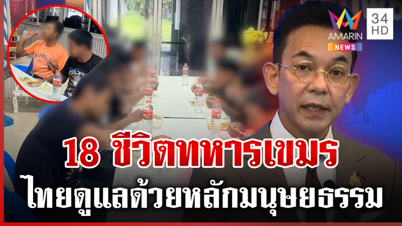 อยากสันติต้องหยุดปั่น ใส่ร้ายไทยทรมาน 18 ทหารเขมร 