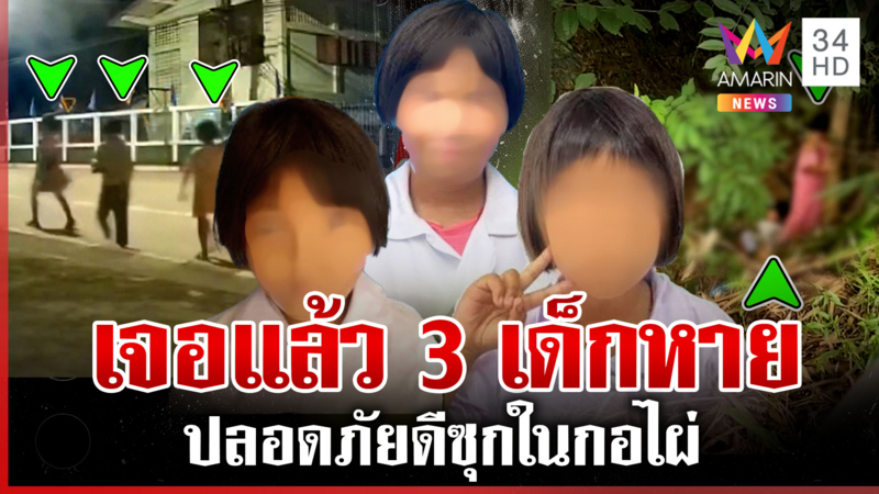 เจอแล้ว 3 เด็กหายปริศนา ซุกในกอไผ่ป่าช้า 