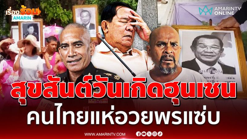 คนไทยหัวครีเอท แห่อวยพรวันเกิด "ฮุน เซน" ครบ 73 ปี