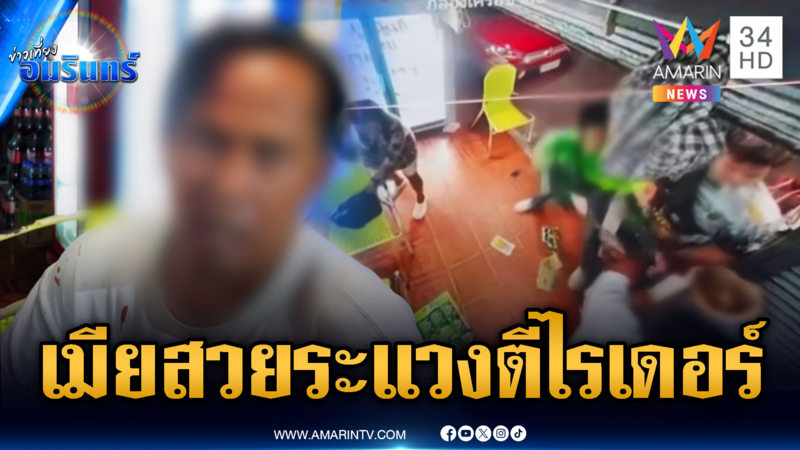 ผัวระแวงไรเดอร์แย่งเมีย เปิดศึกตีกันเละ